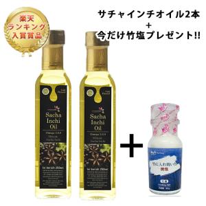 サチャインチオイル250ml 2本セット 今だけ竹塩1個プレゼント MCTオイル 中鎖脂肪酸油 サチャインチ オメガ3脂肪酸 ビタミンE 低温圧搾 コールドプレス｜javasuperfood