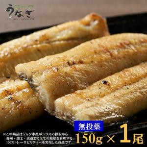 ジャワ うなぎ 白焼き 鰻 長焼き 大サイズ 150g 1本 タレ（山椒）付き ふるさと ギフト 2024 無投薬 オーガニック 国産 たれ｜jawasuisan