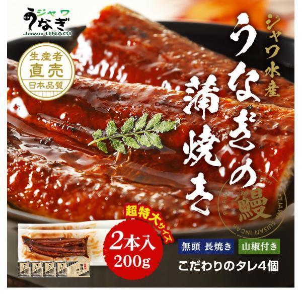 ジャワ うなぎ 蒲焼き 鰻 長焼き 超特大サイズ 200g 2本 タレ（山椒）付き ふるさと ギフト...