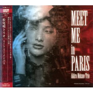 [中古ＣＤ]松尾明トリオ/Meet Me In Paris（TYR-1017）