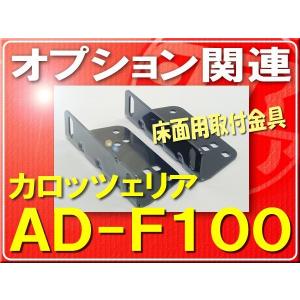 カロッツェリア・床面用取付金具■AD-F100｜jb-store