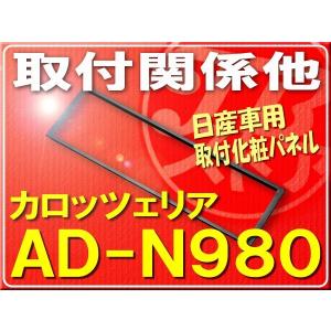 カロッツェリア・日産車用取付化粧パネル■AD-N980｜jb-store