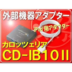 カロッツェリア・外部機器アダプター■CD-IB10-2｜jb-store