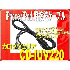 カロッツェリア・iPhone/iPod用接続ケーブル■CD-IUV220｜jb-store