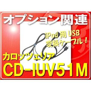 カロッツェリア・iPod用USB変換ケーブル■CD-IUV51M｜jb-store