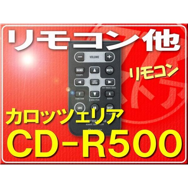 カロッツェリア・リモコン■CD-R500