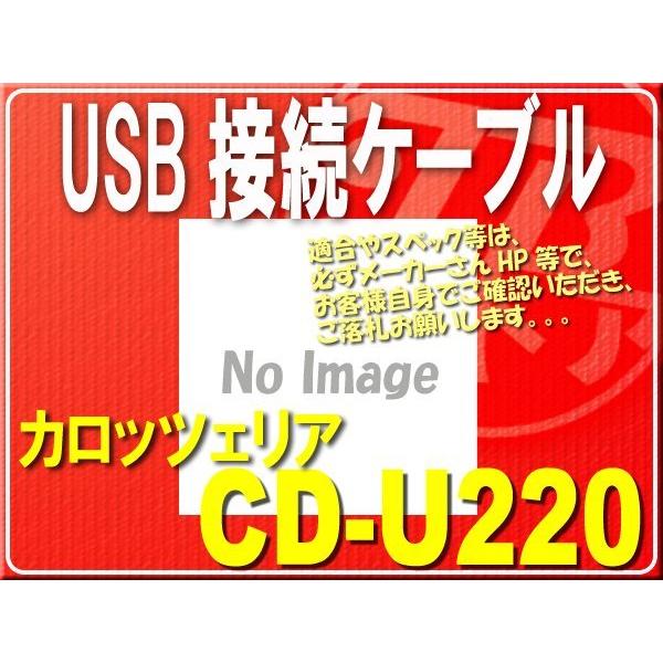カロッツェリア・USB接続ケーブル■CD-U220