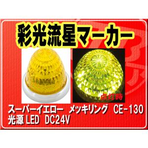YAC（ヤック） 槌屋ヤック 彩光流星マーカー 6色・イエローアンバー
