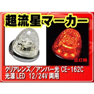 ヤック・超流星マーカー・クリア/アンバー■CE-162C｜JBストア