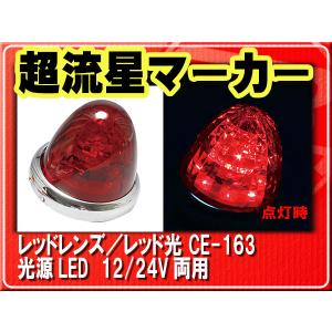 ヤック・超流星マーカー・レッド■CE-163