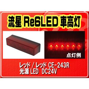 ヤック・流星Re6LED車高灯　レッド/レッド■CE-243R