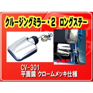 ヤック・クルージングミラー・2　ロングステー■CV-301