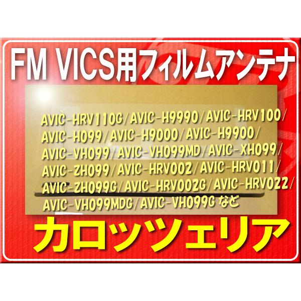 カロッツェリア純正FM VICS用フィルム■CXC8004 「carfilv003」 AVIC-HR...