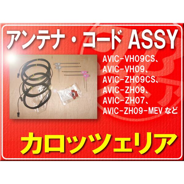 カロッツェリア純正アンテナ＋ケーブルセット■CXE4665　「carants009」 AVIC-MR...