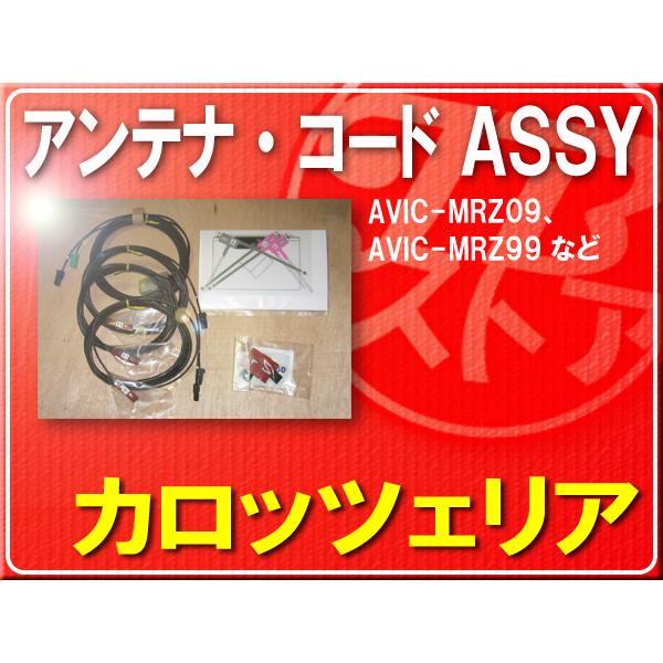 カロッツェリア純正アンテナ＋ケーブルセット■CXE8474　旧品番CXE7222 「carcods0...