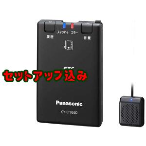 セットアップ込みでこの値段ッ Panasonic パナソニック ETC車載器■CY-ET926D 黒色・音声案内・分離型