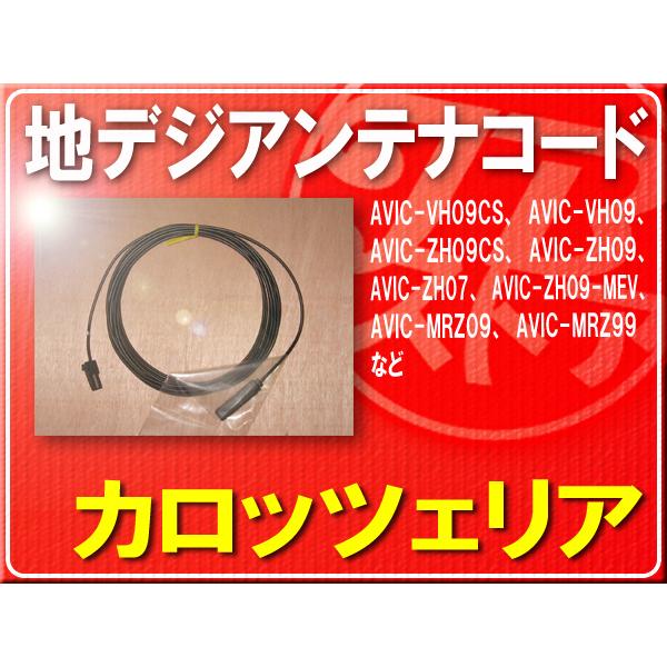 パイオニア純正アンテナコード(2) １本■CYD1104 「carcod2009」 AVIC-RZ0...