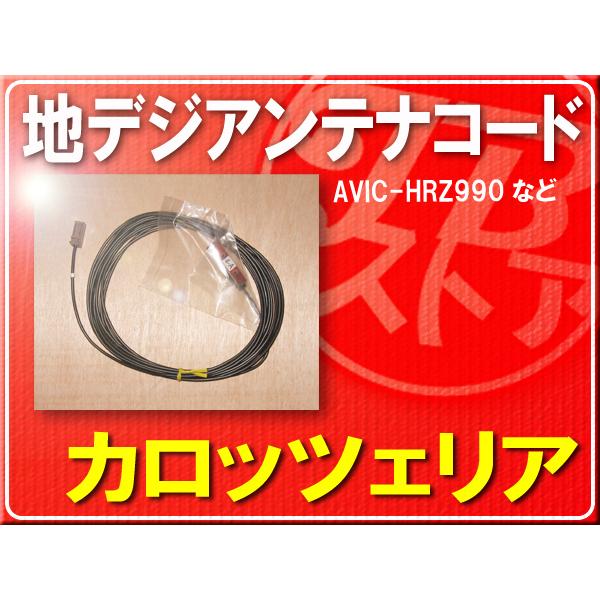 パイオニア純正アンテナコード(4) １本■CZD8059 「carcod4012」 AVIC-HRZ...