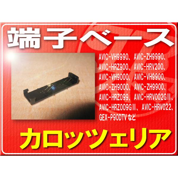 カロッツェリア純正端子ベース■CZN6538 「carbas010」 AVIC-HRZ900　AVI...