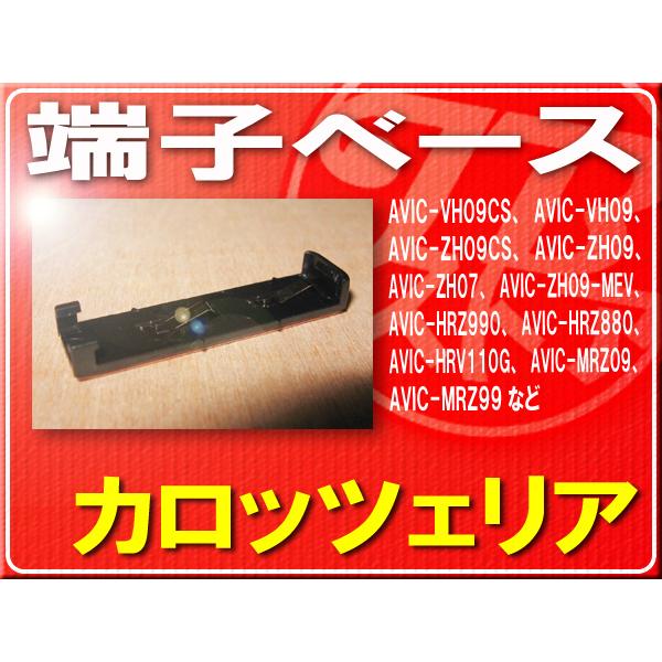 カロッツェリア純正端子ベース■CZN6543 「carbas009」 AVIC-HRZ990　AVI...