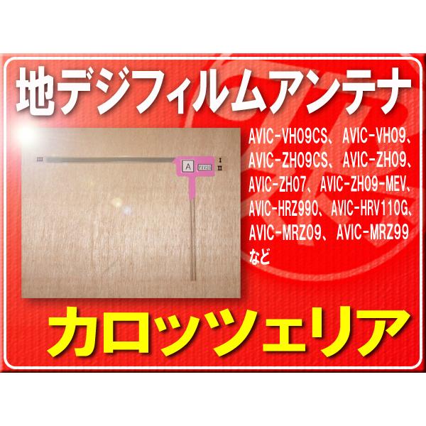 カロッツェリア純正フィルムアンテナ(A)1枚■CZN6547 「carfila009」 AVIC-R...