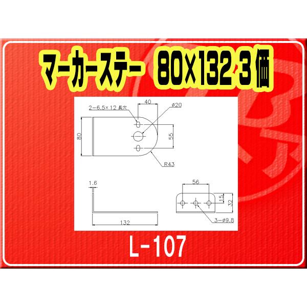 IKK・マーカーステー 80×132 3価■L-107