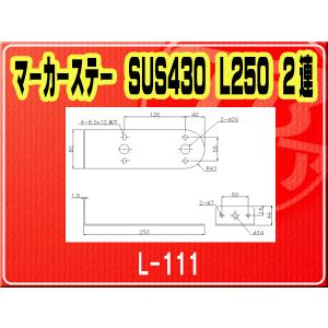 IKK・マーカーステー SUS430 L250 2連■L-111