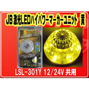 日本ボデーパーツ工業(株）・JB激光LEDハイパワーマーカーユニット