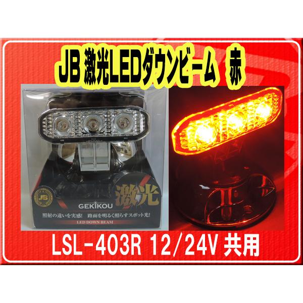 日本ボデーパーツ工業(株）・JB激光LEDダウンビーム 赤　12/24V共用■LSL-403R