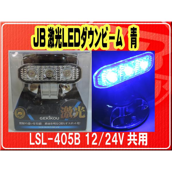 日本ボデーパーツ工業(株）・JB激光LEDダウンビーム 青　12/24V共用■LSL-405B