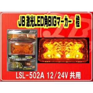 JB激光LED角BIGマーカー 橙 日本ボデーパーツ アンバー10個セット JB激光