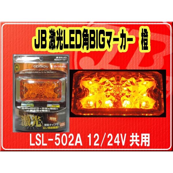 日本ボデーパーツ工業(株）・JB激光LED角BIGマーカー 橙　12/24V共用■LSL-502A