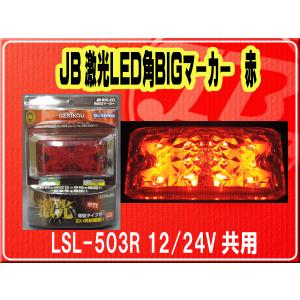 日本ボデーパーツ工業(株）・JB激光LED角BIGマーカー 赤　12/24V共用■LSL-503R｜jb-store