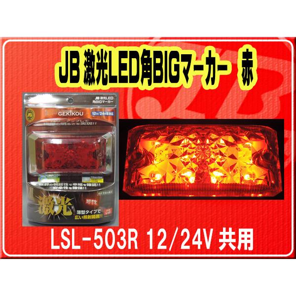 日本ボデーパーツ工業(株）・JB激光LED角BIGマーカー 赤　12/24V共用■LSL-503R