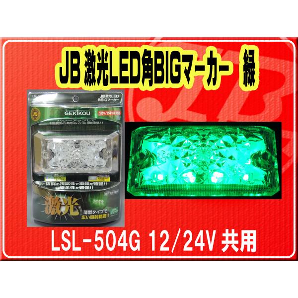 日本ボデーパーツ工業(株）・JB激光LED角BIGマーカー 緑　12/24V共用■LSL-504G