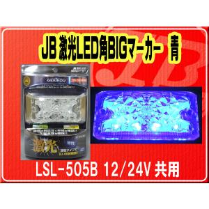 日本ボデーパーツ工業 日本ボデーパーツ工業（株） JB LEDクリスタル