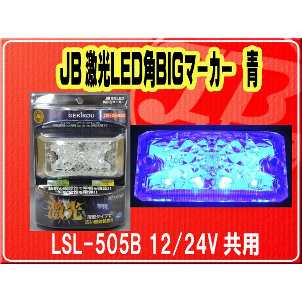 日本ボデーパーツ工業(株）・JB激光LED角BIGマーカー 青　12/24V共用■LSL-505B