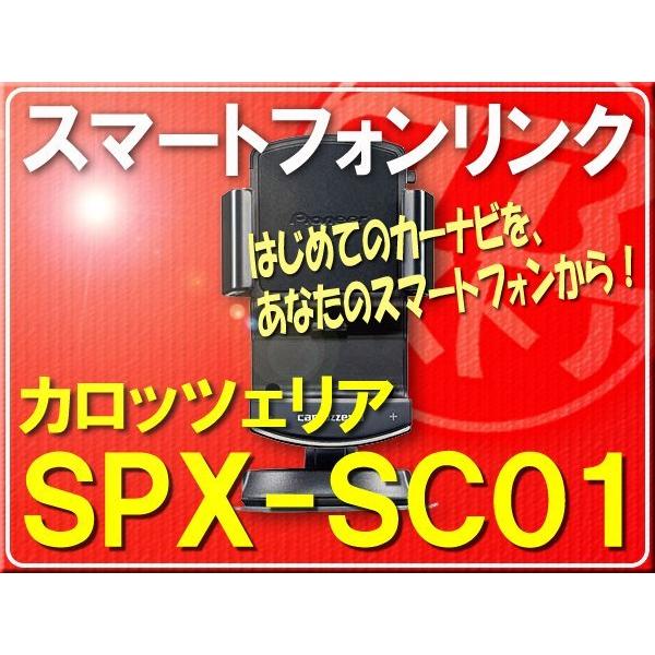 カロッツェリア・ナビクレイドル■SPX-SC01
