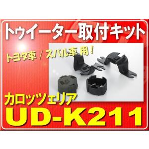 カロッツェリアトゥイーター取付キット■UD-K211の商品画像