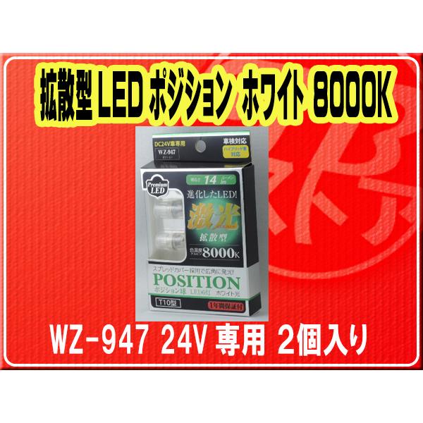 日本ボデーパーツ工業(株）・拡散型LEDポジション ホワイト 8000K■WZ-947