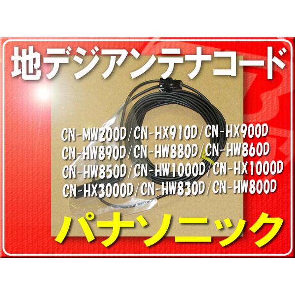 パナソニック純正ケーブル(B)1本■YESFZ463 旧型番K1TYYYY00063 「pancod...