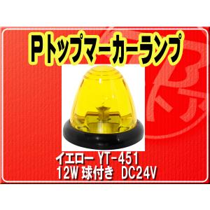 ヤック・Pトップマーカーランプ 12W球付き イ...の商品画像