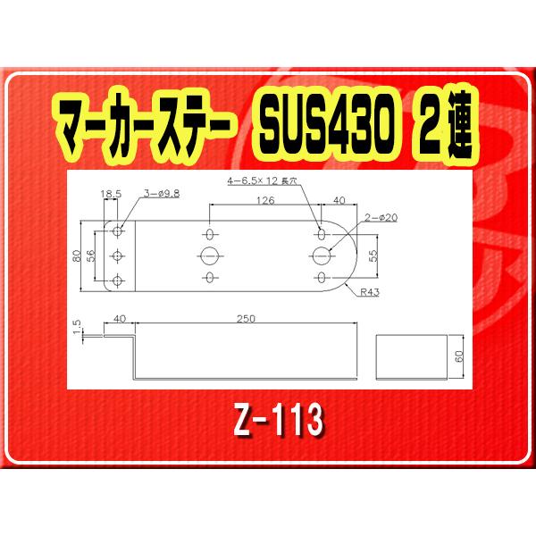 IKK・マーカーステー SUS430 2連■Z-113