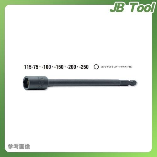 コーケン ko-ken 1/4&quot;(6.35mm) 115.150-10mm ロングナットセッター(マ...