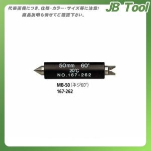 ミツトヨ Mitutoyo マイクロメータ MB-50 (167-273) (ネジ50°) 167-273｜jb-tool