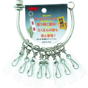 ニッサチェイン 鍵奉行(小)(ネームプレート8個付) NO.101｜jb-tool