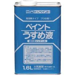 ニッぺ 徳用ペイントうすめ液 1.6L HPH101-1.6 4976124500534