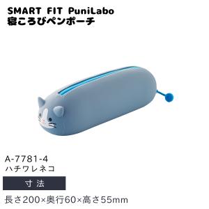 リヒトラブ SMART FIT PuniLabo 寝ころびペンポーチ 長200×奥行60×高55mm ハチワレネコ A-7781-4