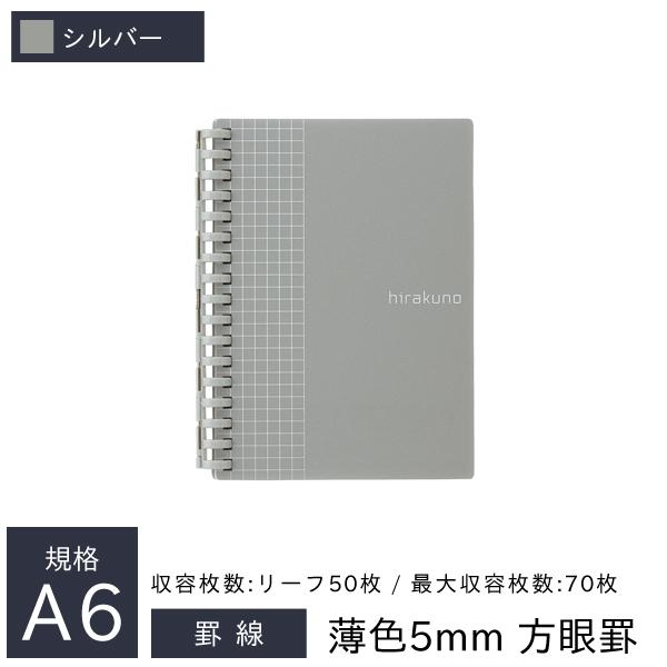 リヒトラブ hirakuno ツイストノート A6 薄色5mm 方眼罫 リーフ50枚 17穴 シルバ...