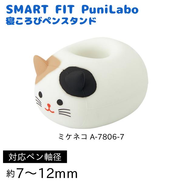 リヒトラブ SMART FIT PuniLabo 寝ころびペンスタンド ミケネコ A-7806-7